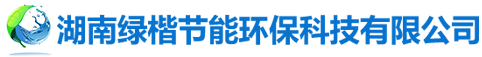 湖南綠楷節(jié)能環(huán)?？萍加邢薰綺湖南土壤污染修復(fù)|污水處理工程|農(nóng)業(yè)污染治理|環(huán)保工程